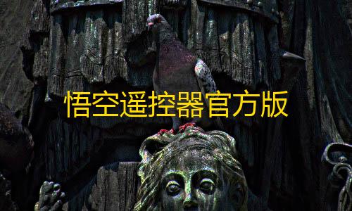 三角洲行动自瞄最新悟空遥控器官方版